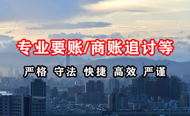 达州收账公司